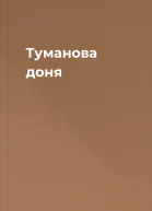 Туманова доня