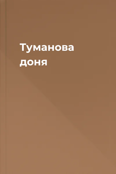 Туманова доня
