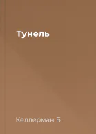Тунель