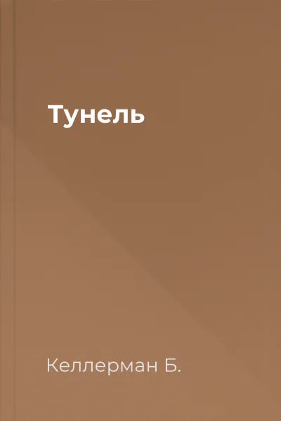 Тунель