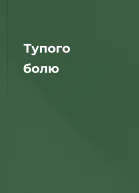 Тупого болю