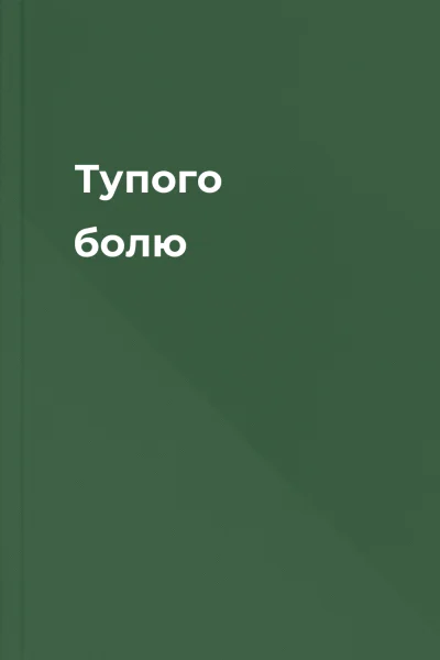 Тупого болю