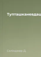 Тупташканевдашка