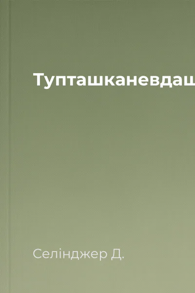 Тупташканевдашка