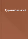 Турчиновський