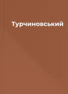 Турчиновський