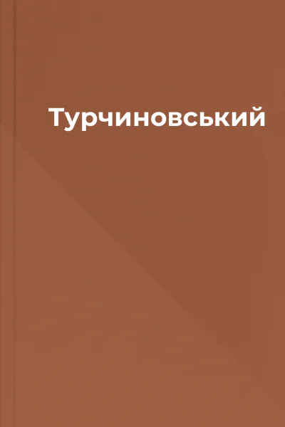 Турчиновський