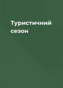 Туристичний сезон