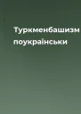 Туркменбашизм поукраїнськи