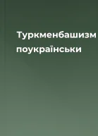 Туркменбашизм поукраїнськи