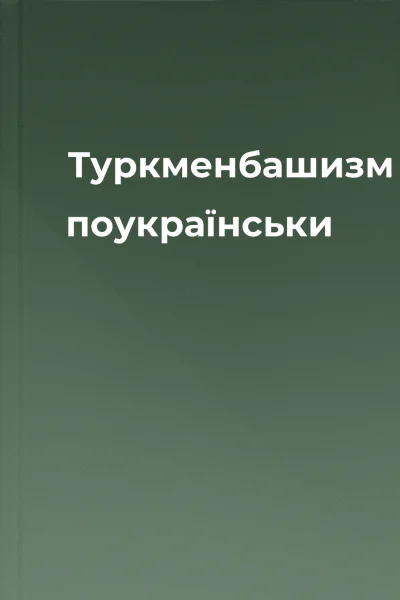 Туркменбашизм поукраїнськи