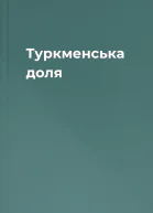 Туркменська доля
