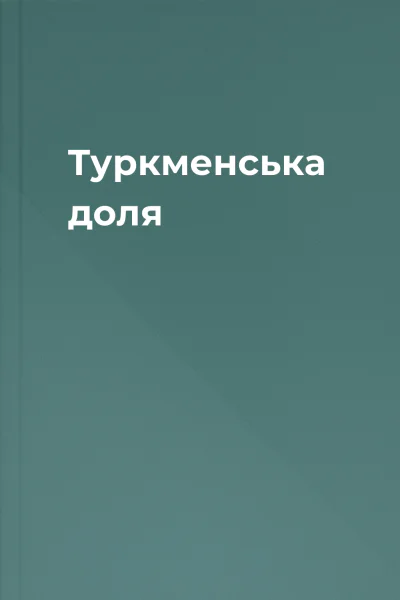 Туркменська доля