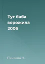 Тут баба ворожила 2006