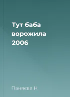 Тут баба ворожила 2006