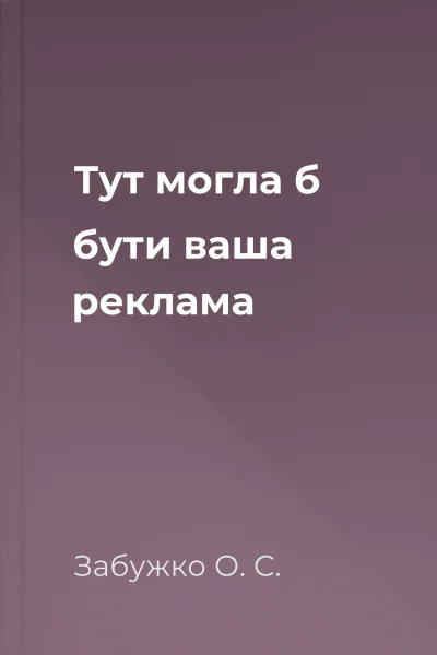 Тут могла б бути ваша реклама