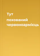 Тут похований червоноармієць