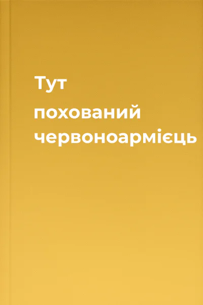 Тут похований червоноармієць