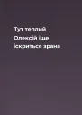 Тут теплий Олексій іще іскриться зрана