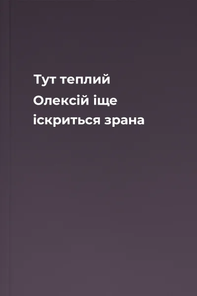 Тут теплий Олексій іще іскриться зрана