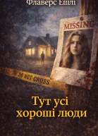 Тут усі хороші люди