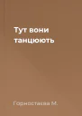 Тут вони танцюють
