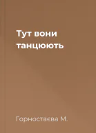 Тут вони танцюють