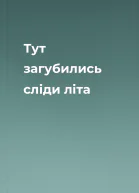 Тут загубились сліди літа