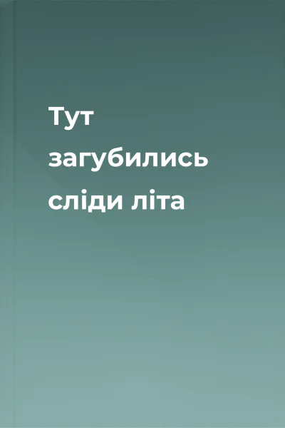 Тут загубились сліди літа