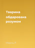 Тварина обдарована розумом