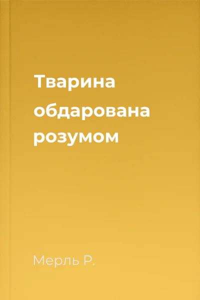 Тварина обдарована розумом Тварина обдарована розумом
