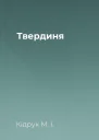Твердиня