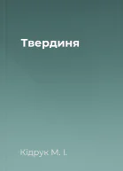 Твердиня