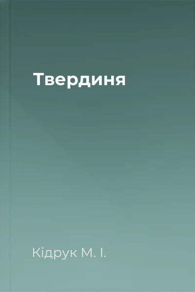 Твердиня