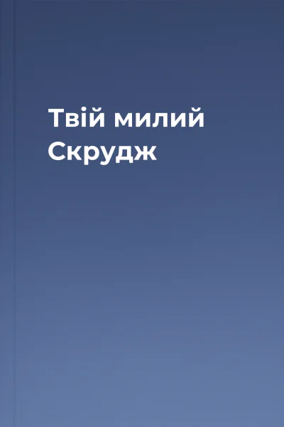 Твій милий Скрудж Твій милий Скрудж