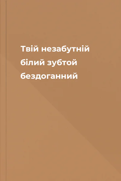 Твій незабутній білий зубтой бездоганний