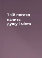 Твій погляд палить душу і міста