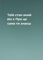 Твій стан  який він є Про це сама ти знаєш