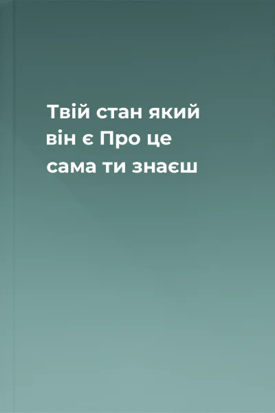 Твій стан  який він є Про це сама ти знаєш