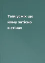 Твій усміх що йому затісно в стінах