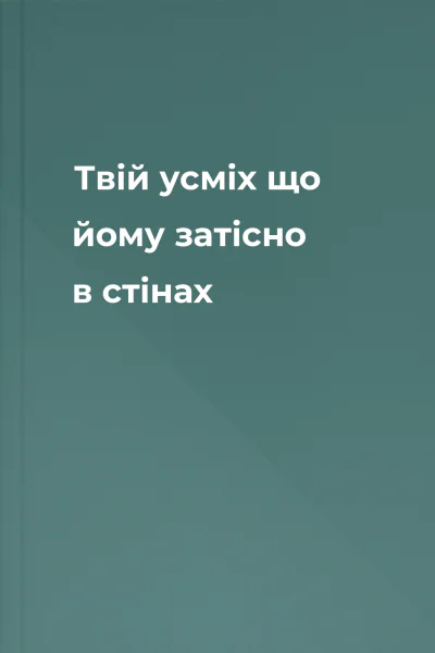 Твій усміх що йому затісно в стінах