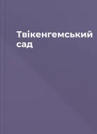 Твікенгемський сад