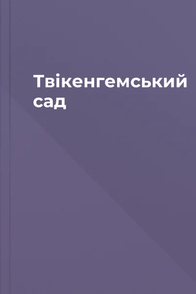 Твікенгемський сад