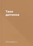 Твоя дитинка