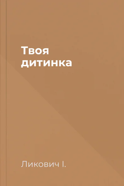 Твоя дитинка