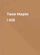 Твоя Марія і Кіб