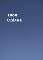 Твоя Оріяна