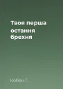 Твоя перша остання брехня