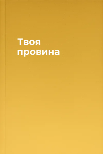 Твоя провина