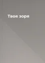 Твоя зоря